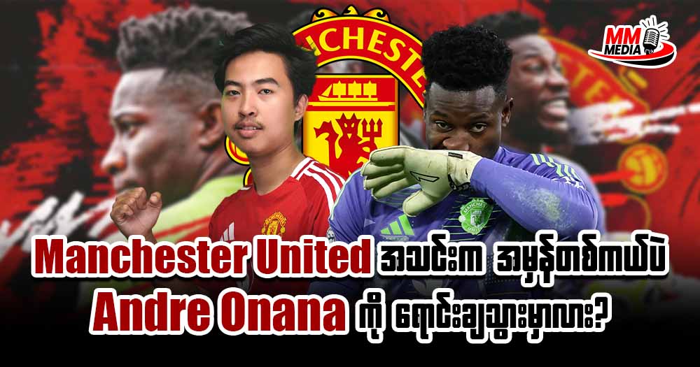 Manchester United အသင်းကအမှန်တစ်ကယ်ပဲ Andre Onana ကိုရောင်းချသွားမှာလား?